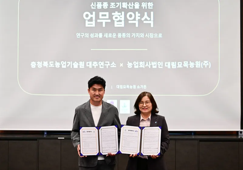 대추연구소, 묘목전문회사와 신품종 개발·보급 위한 업무협약 체결