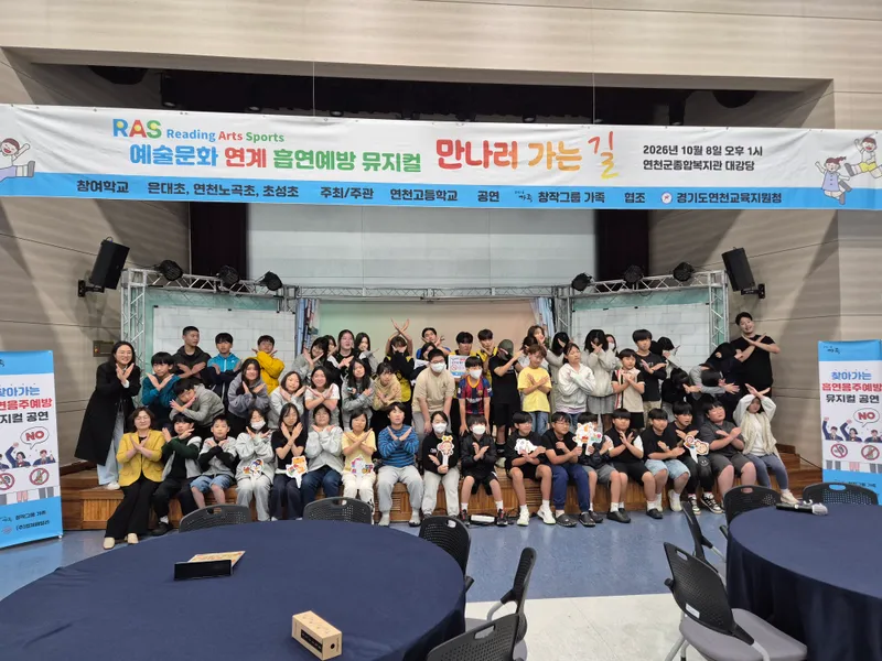 연천교육지원청-연천고등학교, 지역 초등학생 대상“RAS 연계 흡연 예방 뮤지컬”개최