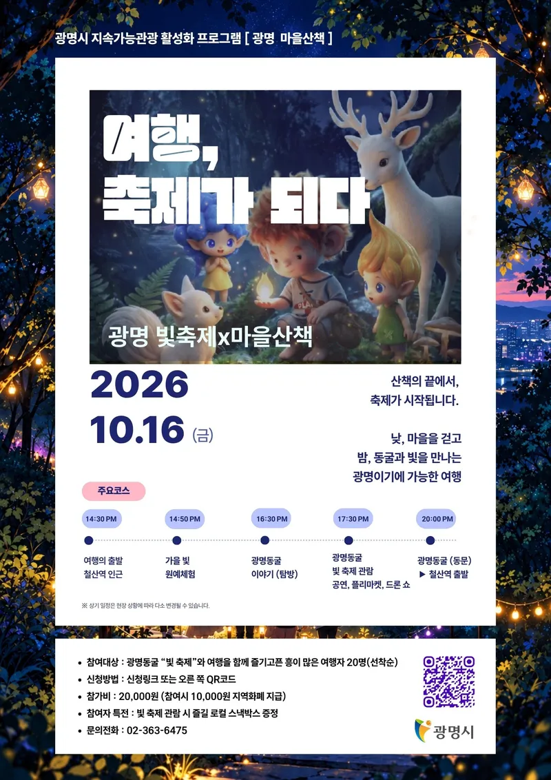 광명시, 빛 축제와 함께 즐기는 ‘광명 마을산책’