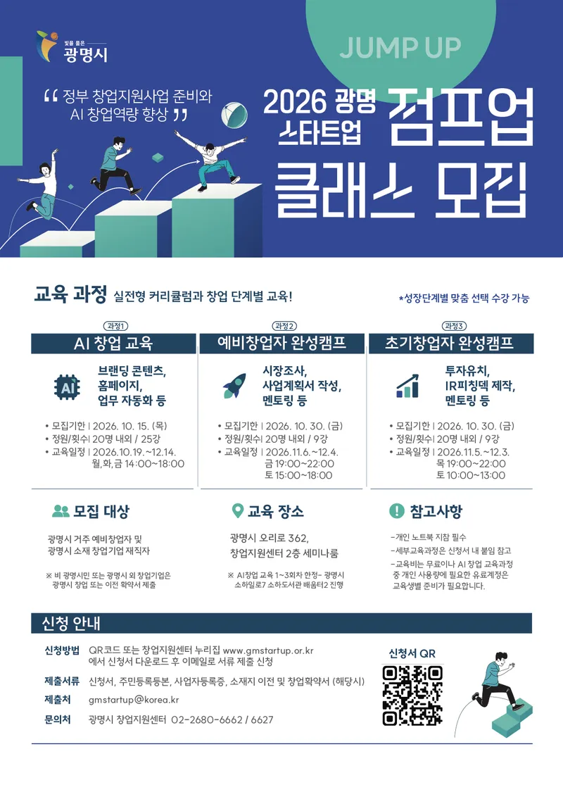 광명시, 창업 단계별 맞춤 교육 ‘스타트업 점프업 클래스’ 운영