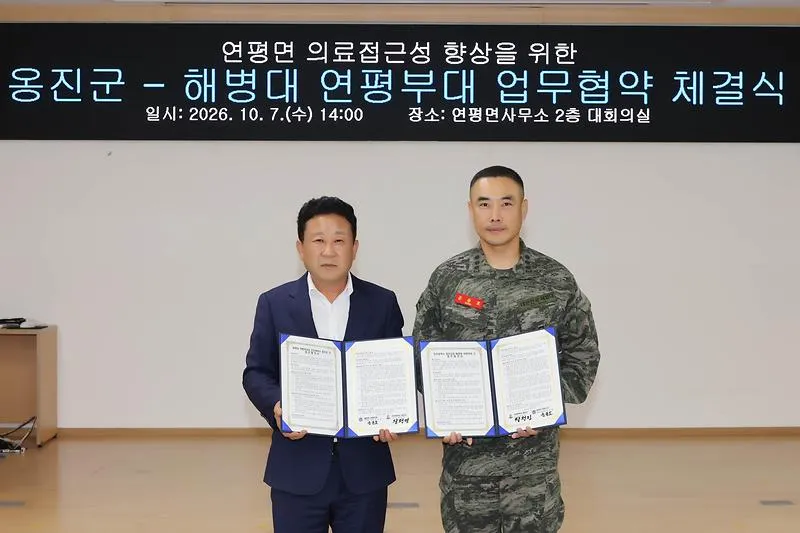 보도/해명-옹진군-해병대 연평부대, 연평도 주민 의료 안전망 강화를 위한 관·군(軍) 의료협력 업무협약(MOU) 체결