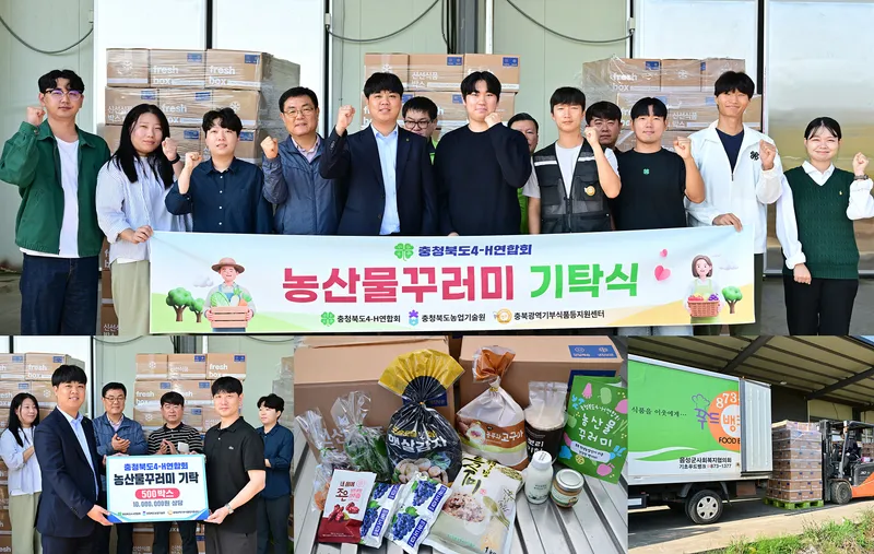 충북4-H연합회, 직접 생산한 농산물 꾸러미로 나눔 실천