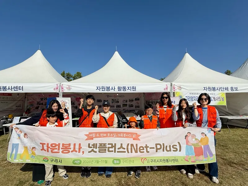 (사)구리시자원봉사센터, 넷플러스 가족봉사단 코스모스 축제장 환경정화 진행