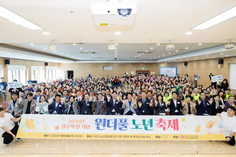 이천시노인종합복지관, 제30회 경로의 달 기념 원더풀 노년축제 성료