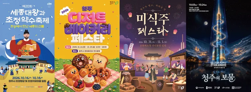 역사·문화·미식으로 가을 물들인다… 청주시, 10월 축제 계속