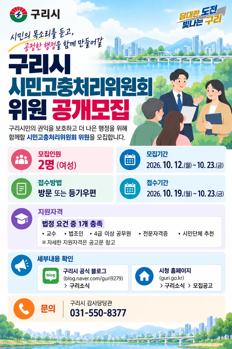 구리시, 시민 권익 지킬 시민고충처리위원회 여성 위원 2명 공개 모집