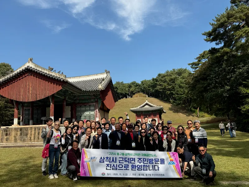 구리시 동구동, 자매결연도시 삼척시 근덕면 주민대표단 맞아…20년 우정 이어가