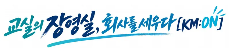 경민IT고등학교, 경기도교육청 ‘2027년 장영실 모델학교’선정 … 경기 북부 창업교육 선도