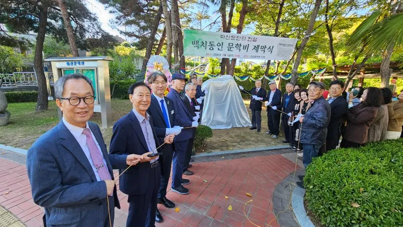 창원시립마산문학관 뜨락에서 백치동인 문학비 제막식 개최