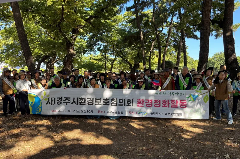 경주시환경보호협의회, 황성동 일대 가을맞이 환경정비활동