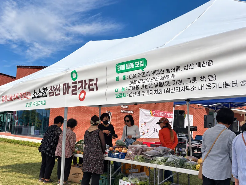 삼산면 주민자치회, ‘소소한 마을장터’ 성황리 개최 [삼산면]