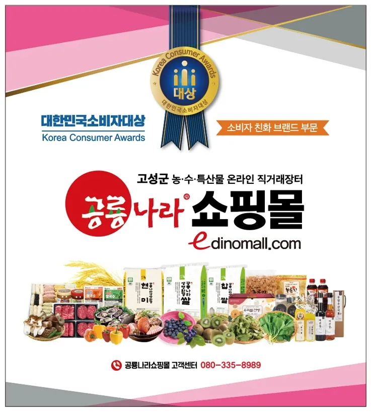 고성군 공룡나라쇼핑몰, 오픈 18주년 기념 ‘20% 고객감사 할인이벤트’ 개최 [농식품유통과]