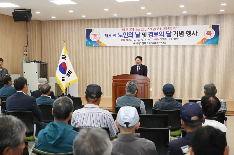 제30회 노인의 날 및 경로의 달 기념식 개최 [개천면]
