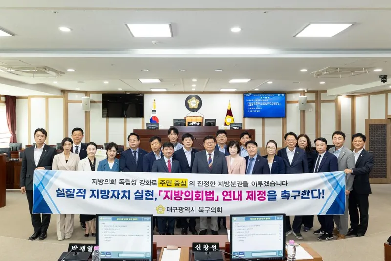 대구 북구의회, 지방의회 독립성 강화 위한 지방의회법 연내 제정 촉구 건의문 채택!