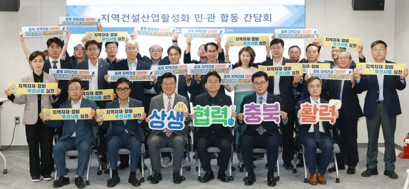 충북도, 지역건설에 활력 더한다… 도·시군·건설업계 한자리에