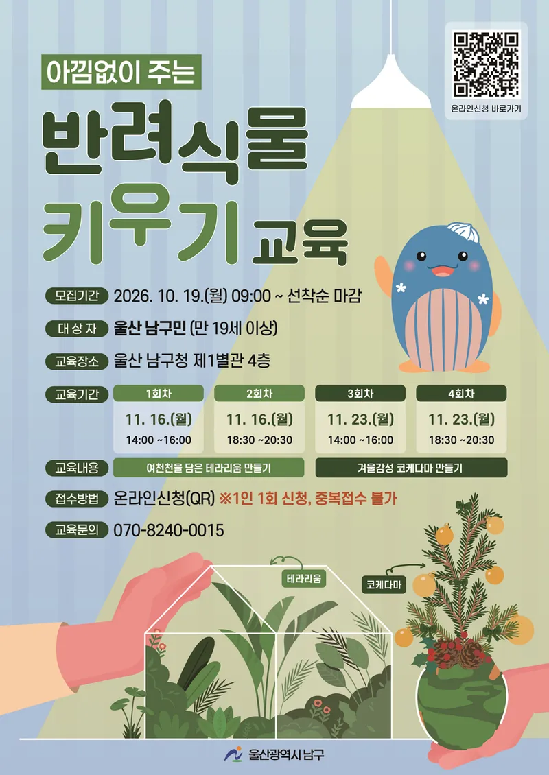 2026년 아낌없이 주는 반려식물 키우기 교육생 모집