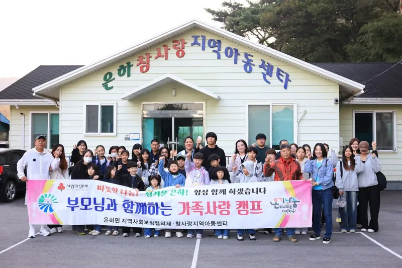 은하면지역사회보장협의체, ‘부모님과 함께하는 가족사랑 캠프’ 실시