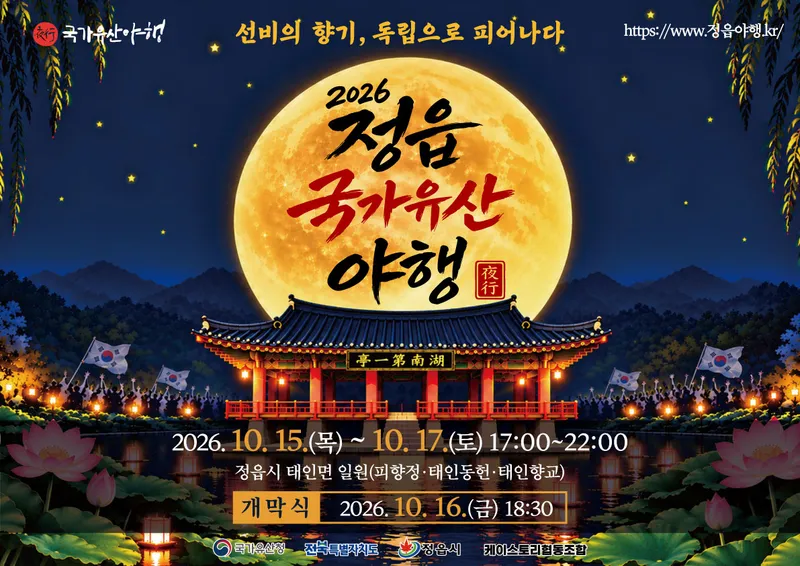 정읍 태인의 가을밤, 국가유산으로 빛난다…15~17일 야행