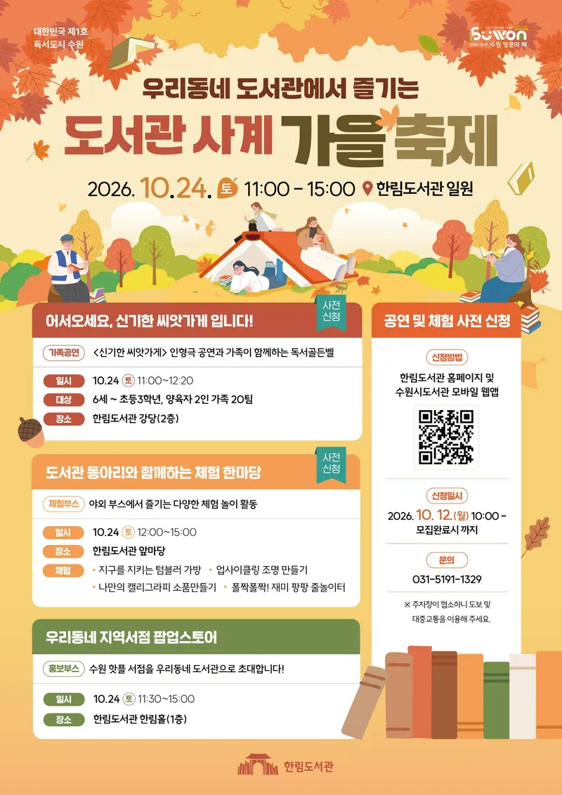 우리동네 도서관에서 즐기는 가족축제… 수원시 한림도서관, ‘도서관 사계-가을 축제’운영