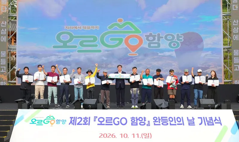 함양군, 제2회 ‘오르GO 함양’ 완등인의 날 성황리 개최