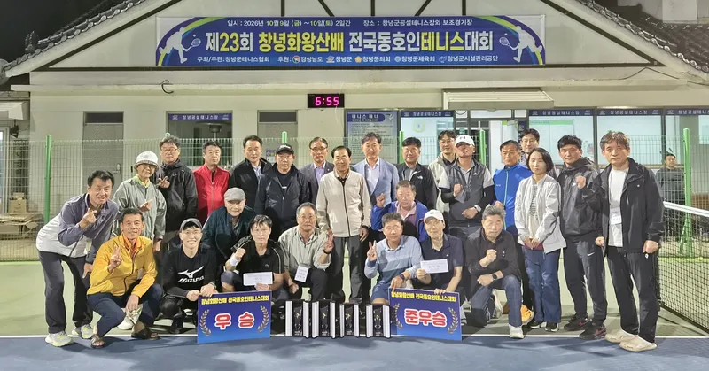창녕군, 제23회 창녕화왕산배 전국 동호인 테니스대회 성료