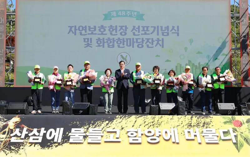 함양군, 자연보호헌장 선포 48주년 기념행사 개최