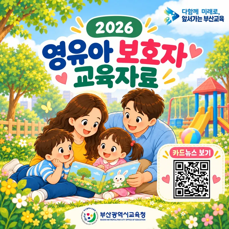 부산광역교육청(교육감 김석준)이 영유아기 발달에 대한 보호자의 이해를 돕기 위해 ‘2026 영유아 보호자 교육자료’를 제작·보급했다