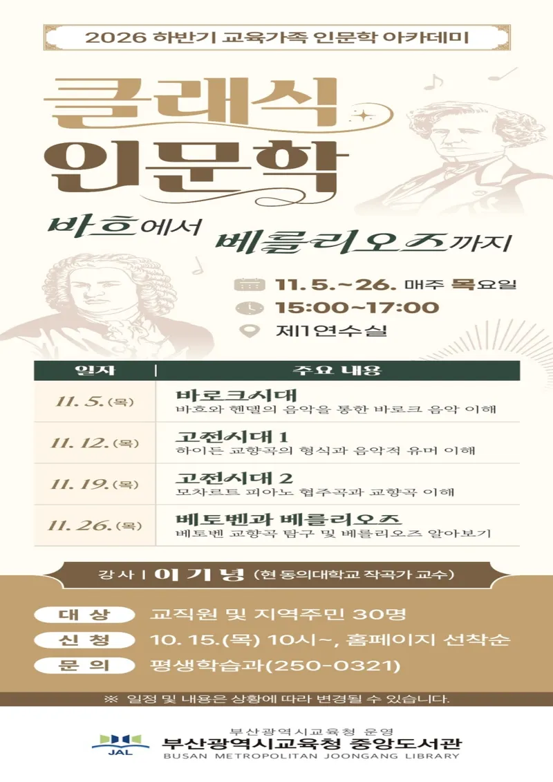 부산광역시립중앙도서관(관장 이은경)은 다음달 5일부터 26일까지 매주 목요일 총 4회에 걸쳐 교직원과 지역주민을 대상으로 ‘클래식 인문학, 바흐에서 베를리오즈까지’를 운영한다