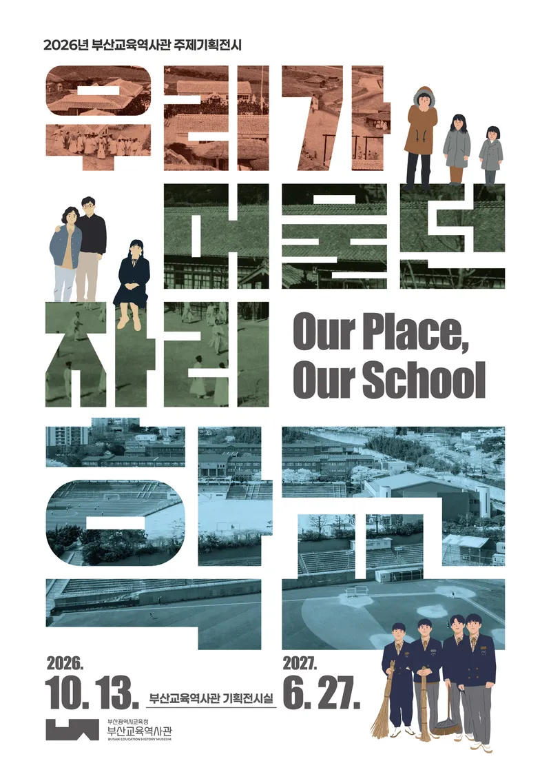 부산광역시립중앙도서관(관장 이은경) 분관 부산교육역사관은 13일부터 내년 6월 27일까지 2026년 주제기획전시 ‘우리가 머물던 자리, 학교’를 개최한다