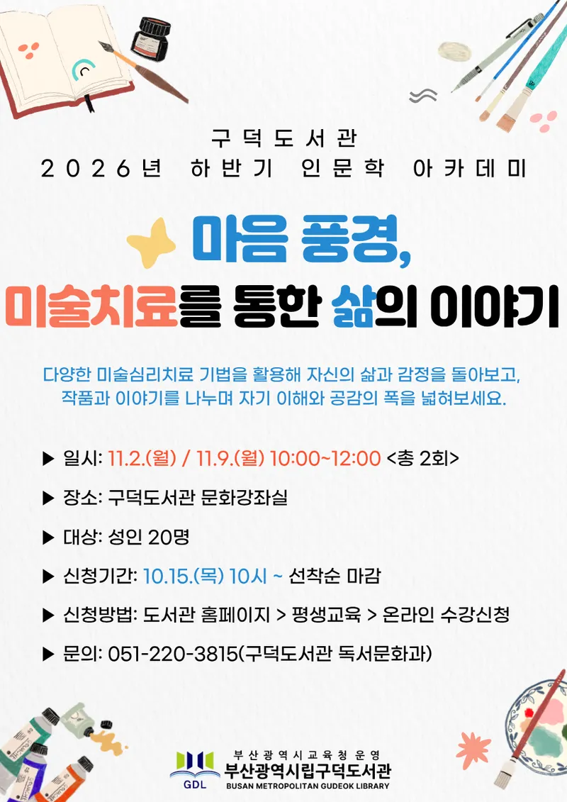 부산광역시립구덕도서관(관장 최인혜)은 다음달 2일부터 13일까지 지역주민을 대상으로 ‘2026년 하반기 인문학 아카데미’를 운영한다