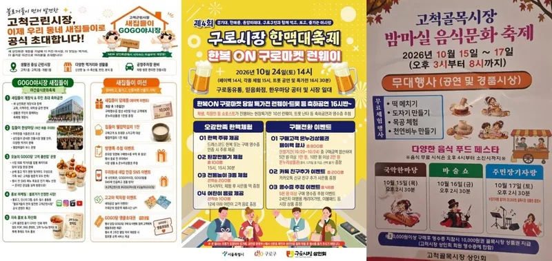구로구, 10월 전통시장·상점가에서 먹고 즐기고