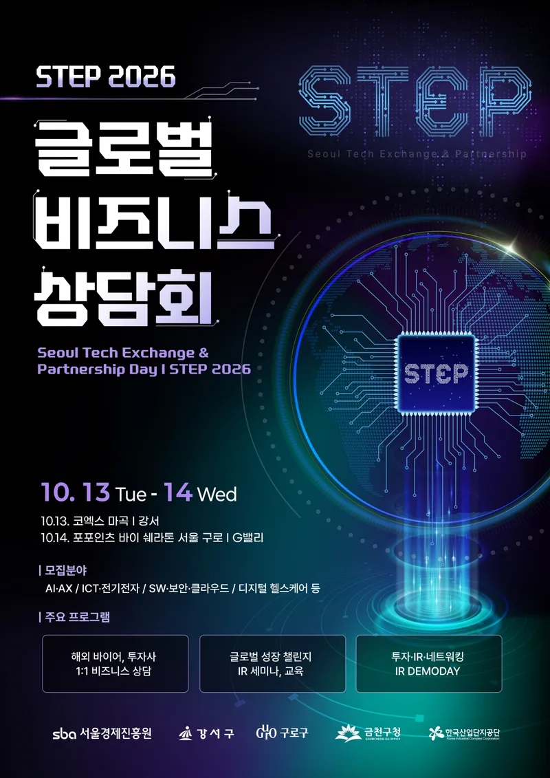 구로구, 해외바이어 초청 ‘STEP 2026, 글로벌 비즈니스 상담회’ 개최