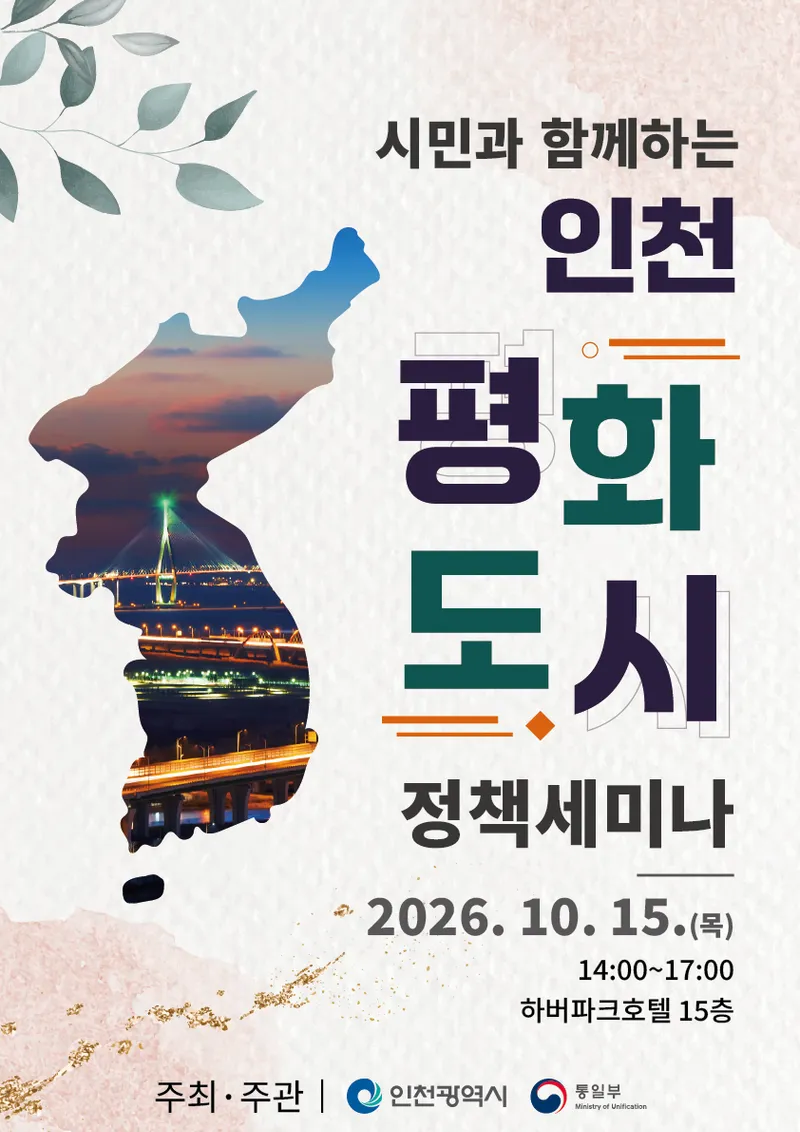인천시, 시민과 평화‧통일 공감대 넓힌다 15일‘인천 평화도시 정책세미나’개최