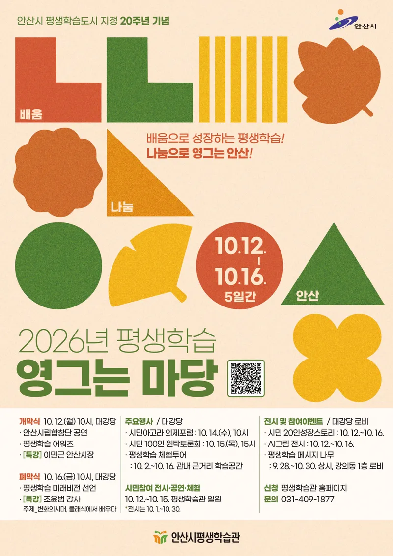 안산시, 평생학습도시 지정 20주년‘평생학습 영그는 마당’개최