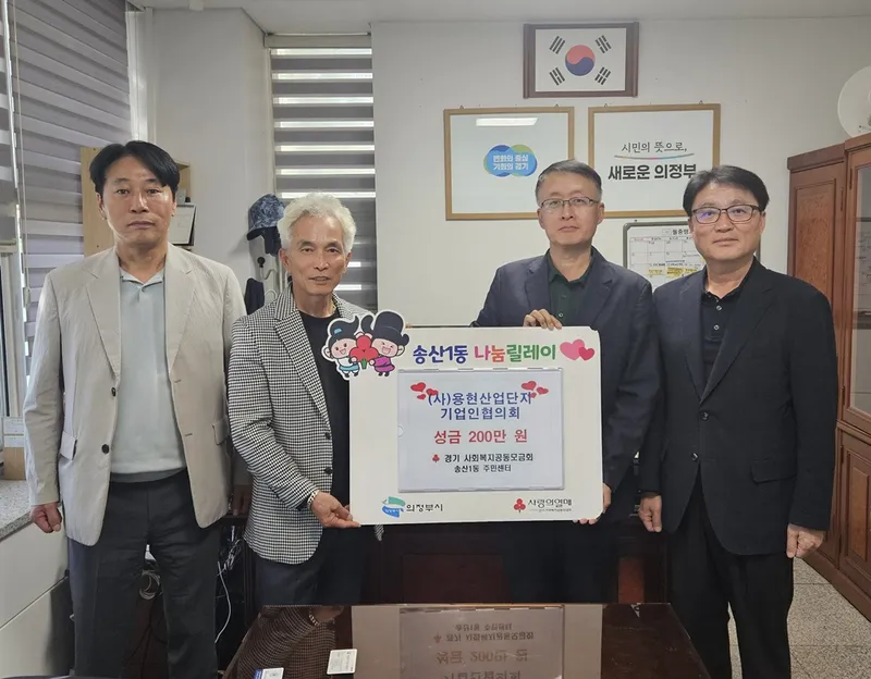송산1동, (사)용현산업단지 기업인협의회 저소득층 위한 성금 200만 원 기탁