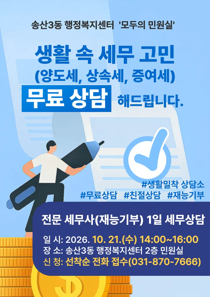 송산3동, 세무 분야 1일 생활상담 창구 운영