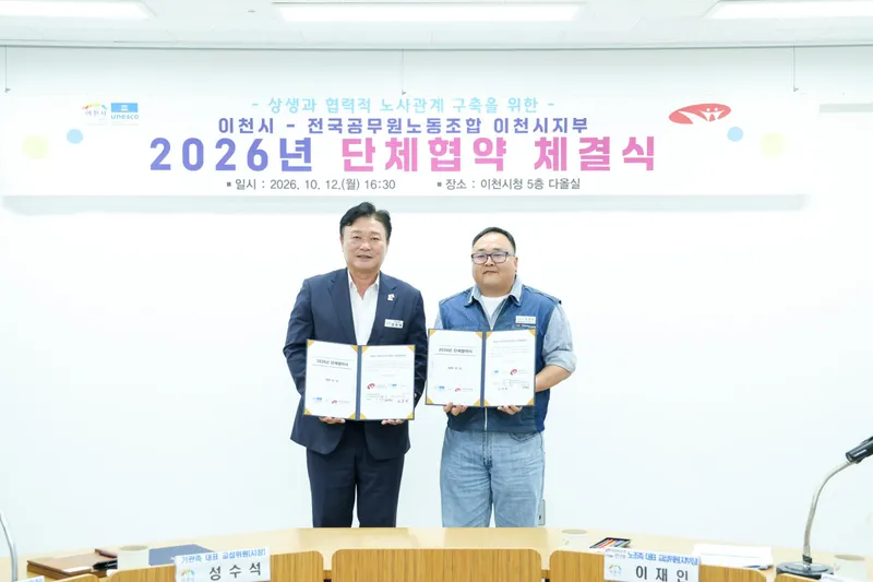 이천시·공무원노조, 4번째 단체협약 체결식 개최