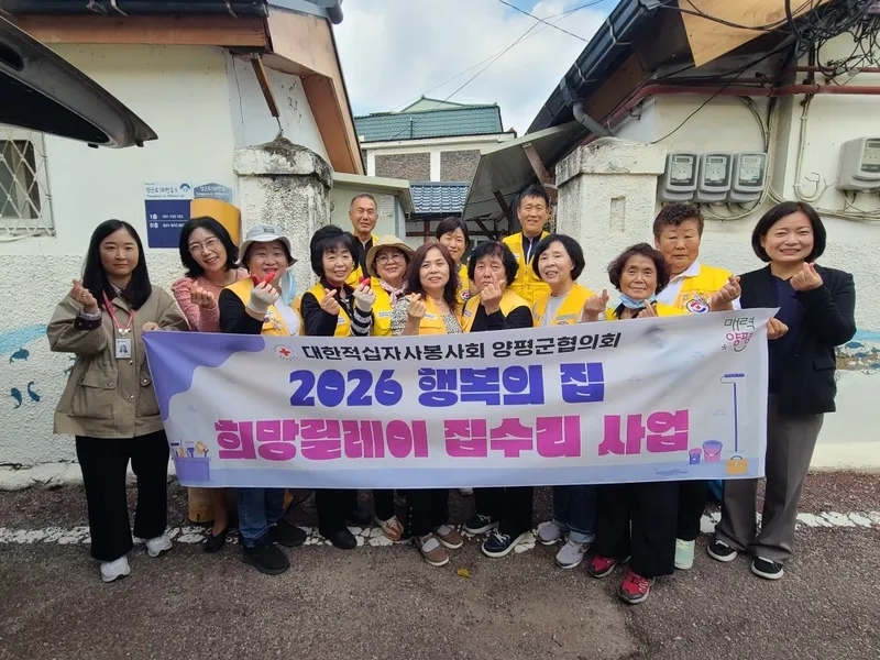 대한적십자사봉사회 양평군협의회, 행복의 집, 희망릴레이 집수리 추진