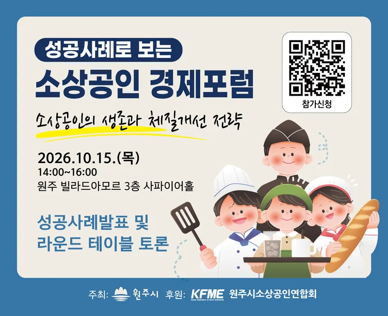 원주시, 2026년 제2회 소상공인 경제포럼 개최