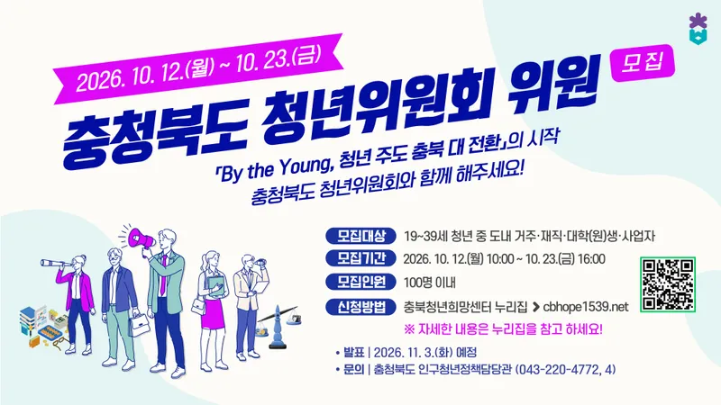 충청북도 청년위원회 위원 모집