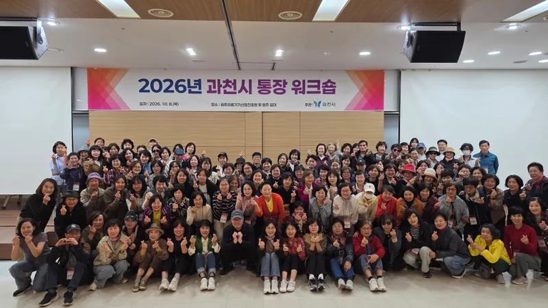 과천시, 통장 150여 명 대상 ‘통장 공동 연수’ 개최