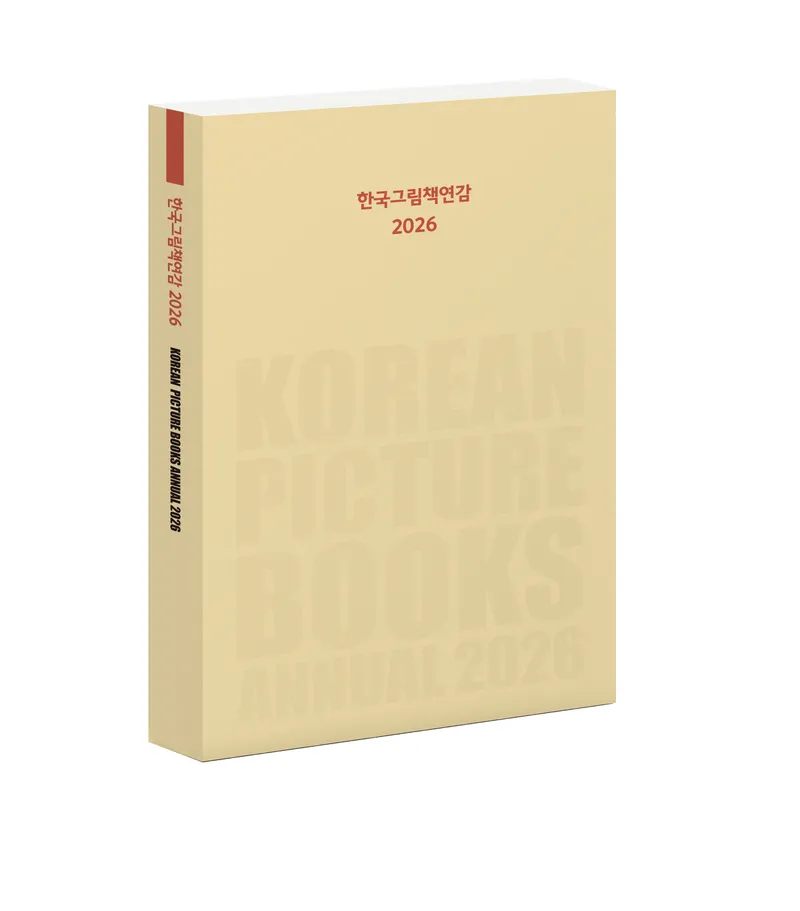 원주시그림책센터, 한국그림책연감 2026 발간