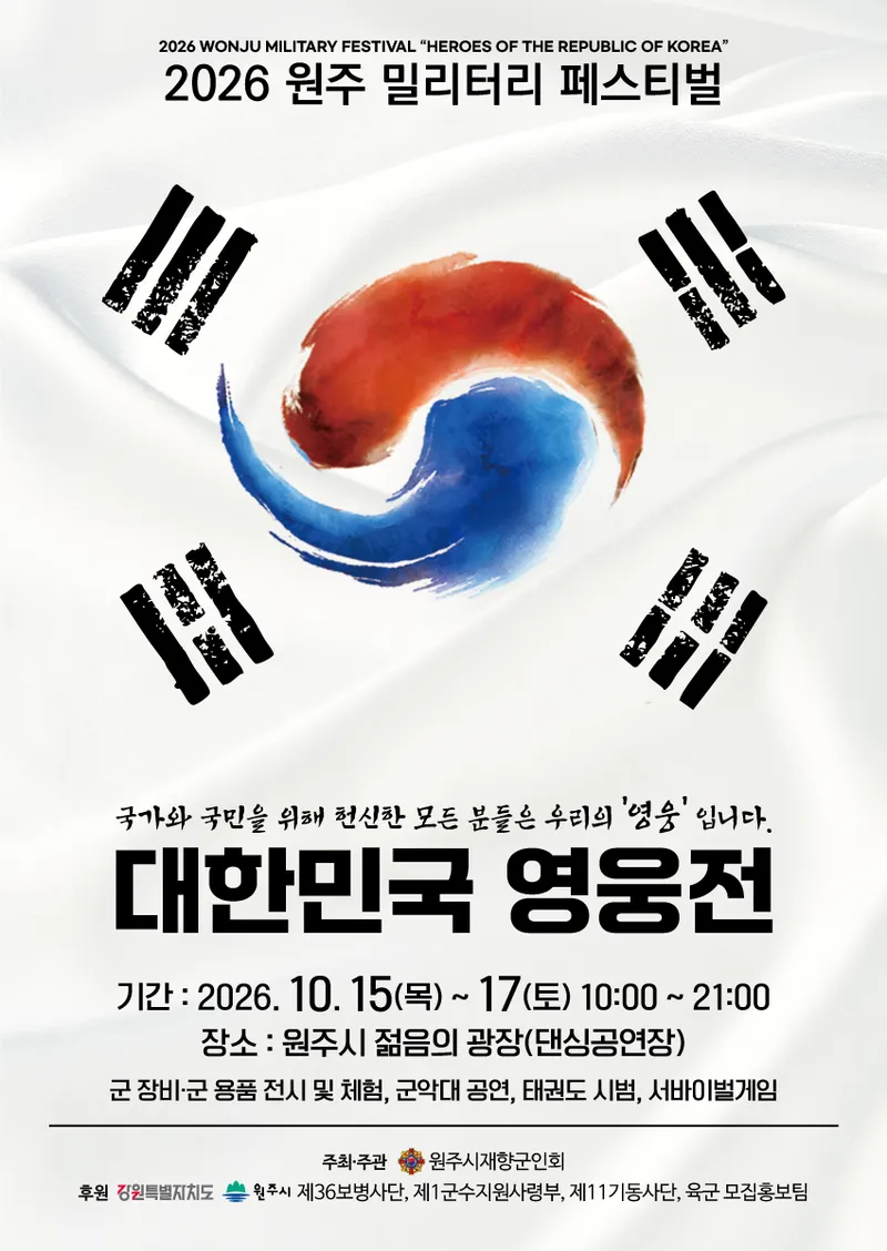 ‘2026 밀리터리 페스티벌-대한민국 영웅전’ 개최