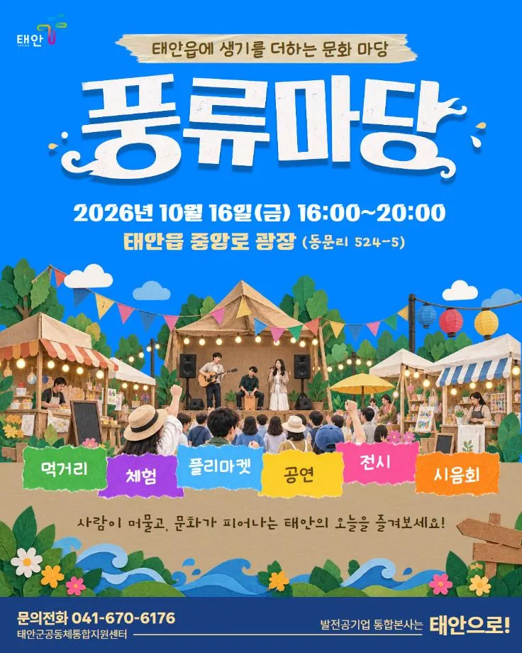 ‘태안 원도심의 밤이 특별해진다!’ 태안군, 16일 중앙로 광장서 태안 풍류마당 열려