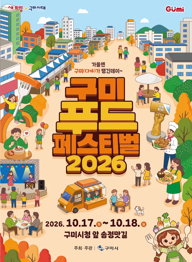 구미의 가을, 1.5km 미식로드로 물든다…'구미푸드페스티벌' 17일 개막