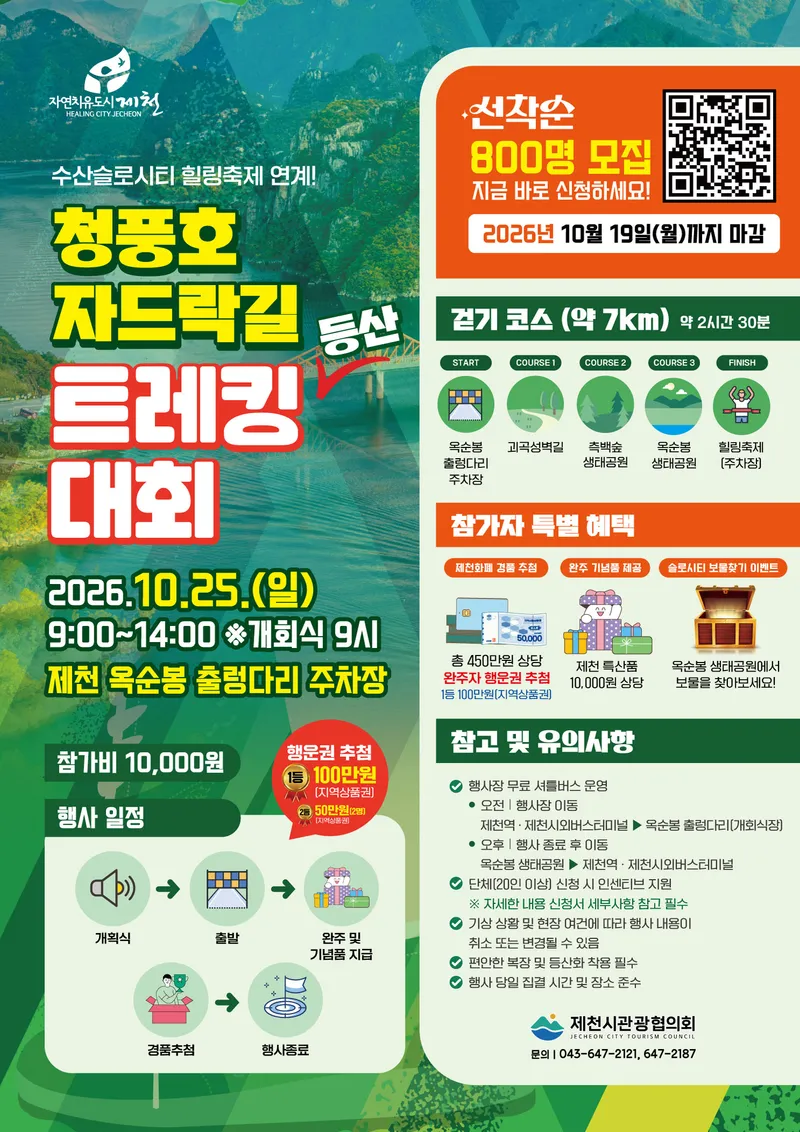 가을 산길 오르고 경품까지… 청풍호 자드락길 트레킹대회 10월 25일 개최
