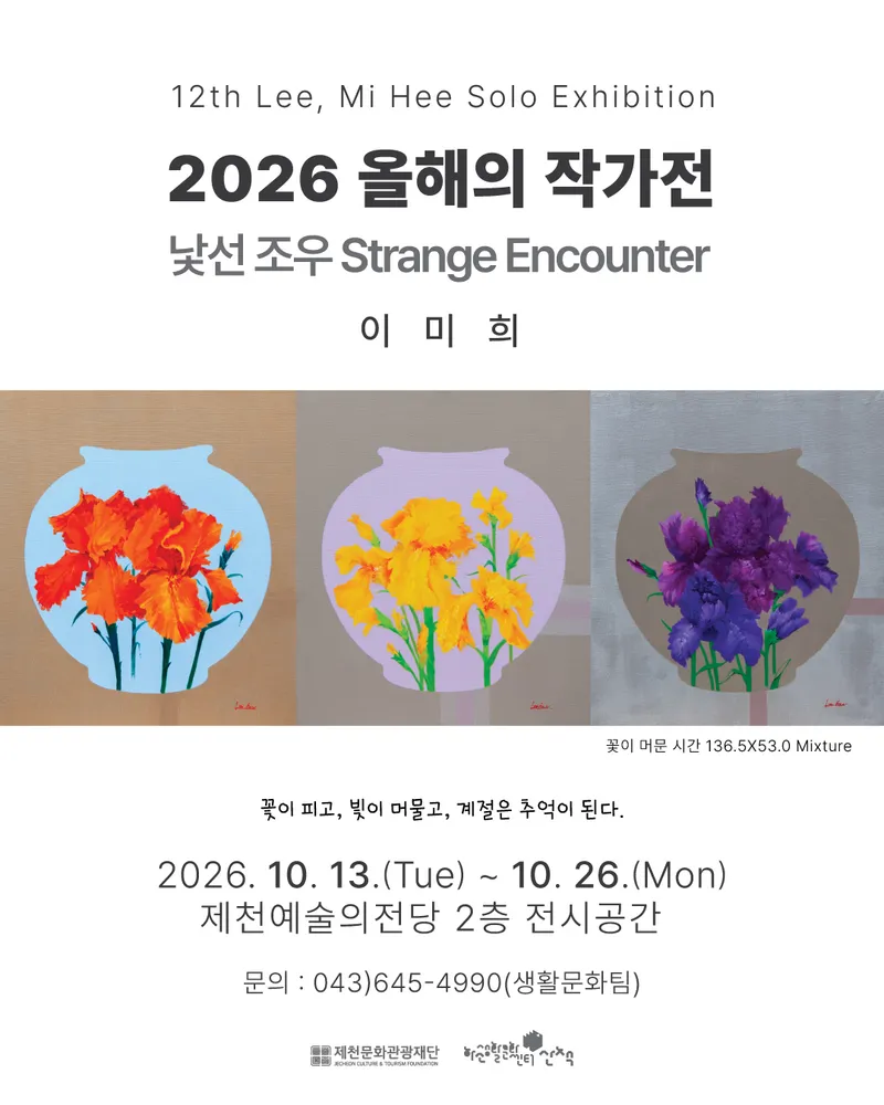 제천문화관광재단, 올해의 작가전 개인전 개최