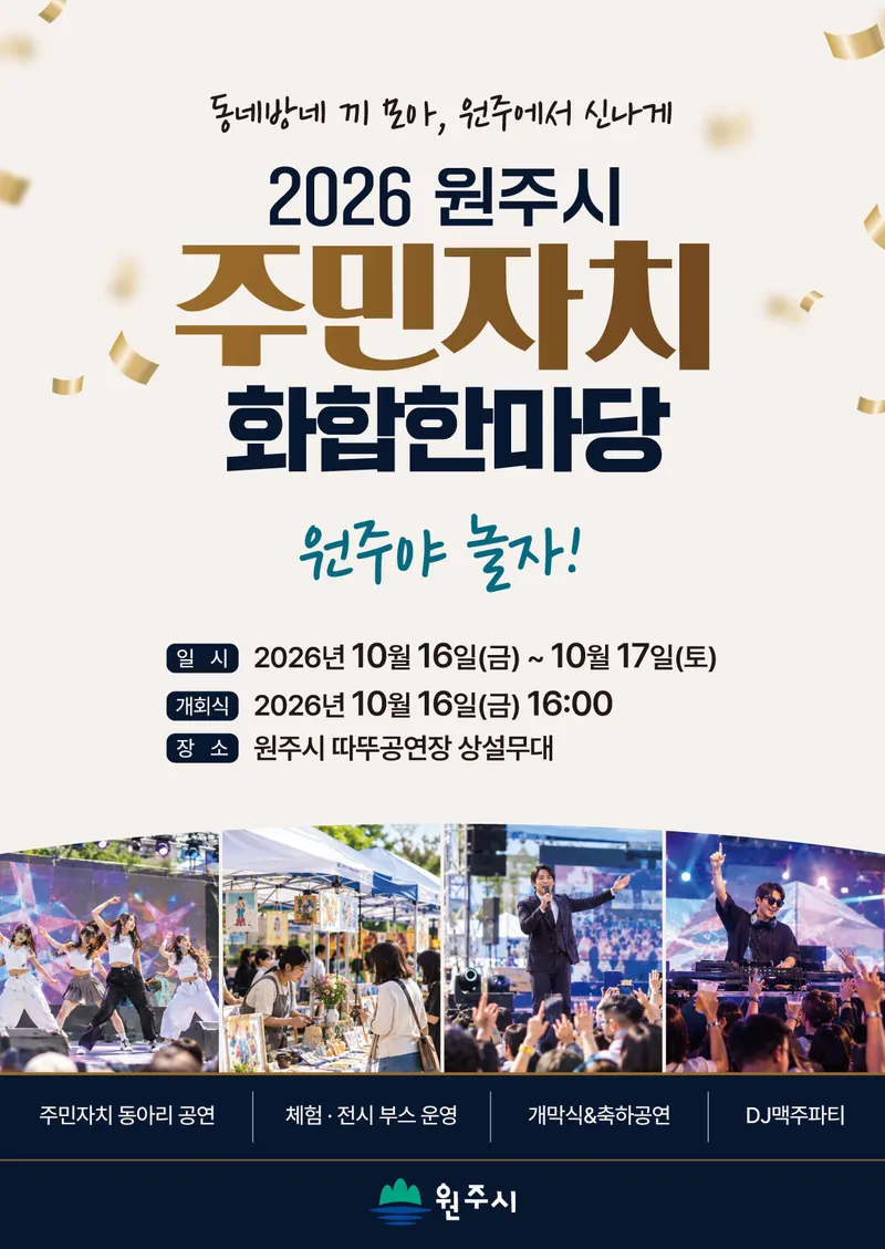 원주시, 16~17일 ‘주민자치 화합한마당’ 개최