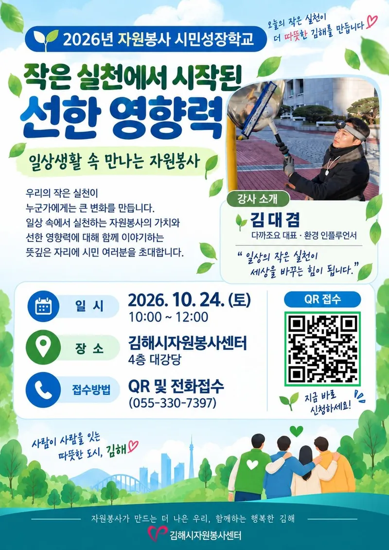 김해시자원봉사센터, ‘자원봉사 시민성장학교’ 참여자 100명 선착순 모집