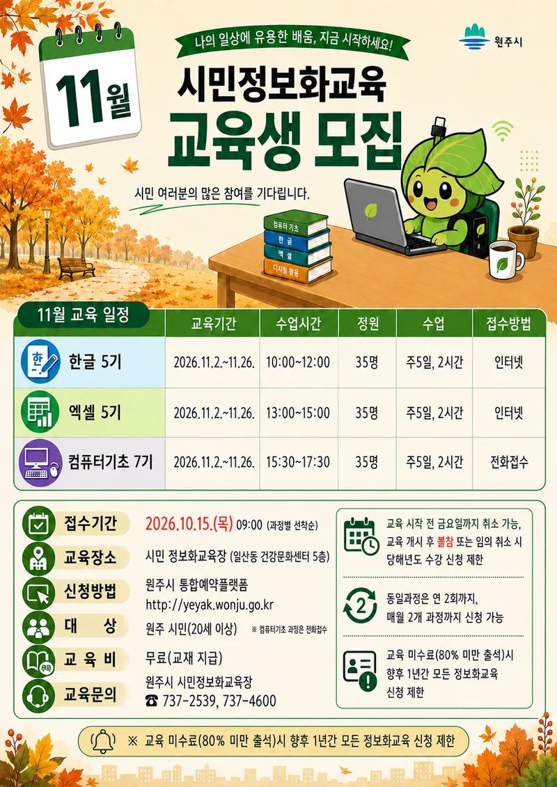 원주시, 11월 시민정보화교육 수강생 모집
